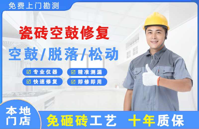 江海瓷砖空鼓修复