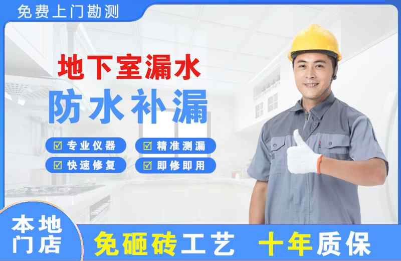 江海地下室漏水维修